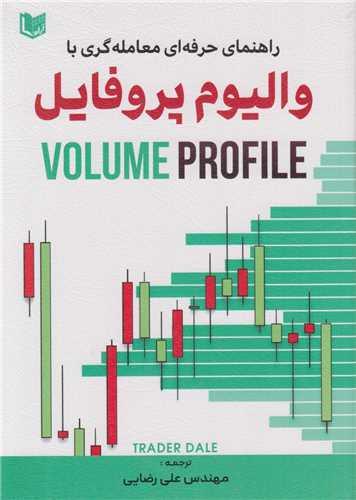 راهنمای حرفه ای معامله گری با والیوم پروفایل