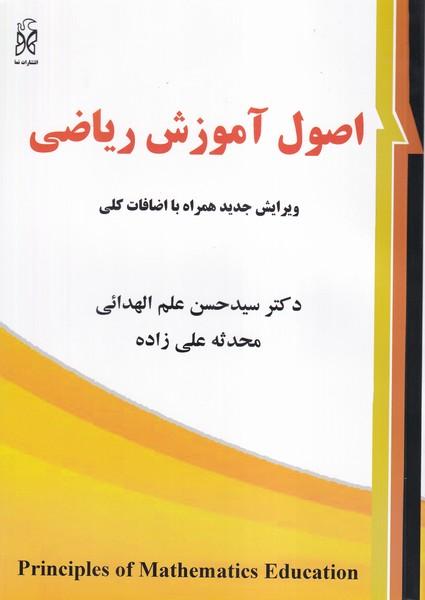 اصول آموزش ریاضی