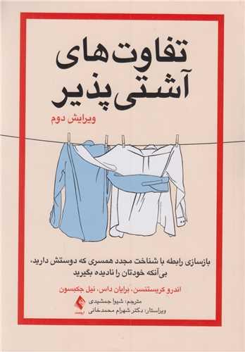 تفاوت های آشتی پذیر