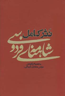 کتاب نثر کامل شاهنامه ی فردوسی