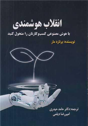 انقلاب هوشمندی:با هوش مصنوعی کسب و کارتان را متحول کنید