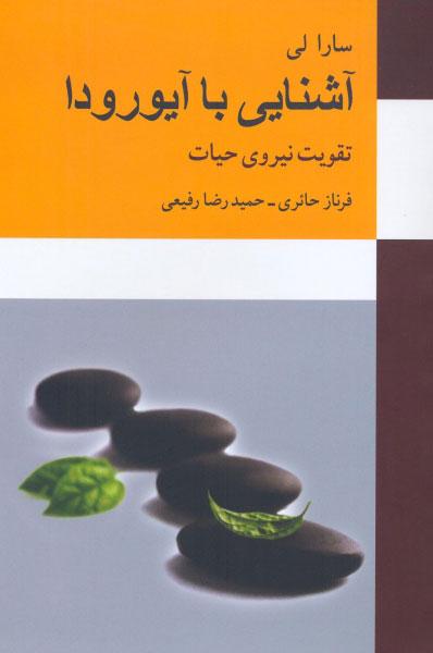 کتاب آشنایی با آیورودا