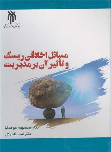 مسائل اخلاقی ریسک و تاثیر آن بر مدیریت