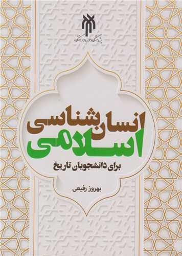 انسان شناسی اسلامی برای دانشجویان تاریخ