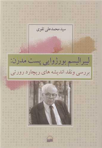 لیبرالیسم بورژوایی پست مدرن:بررسی و نقد اندیشه های ریچارد رورتی