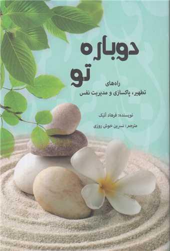 دوباره تو :راه های تطهیر، پاکسازی و مدیریت نفس