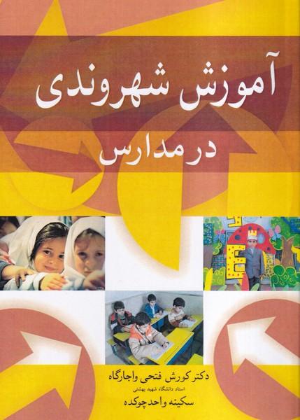آموزش شهروندی در مدارس