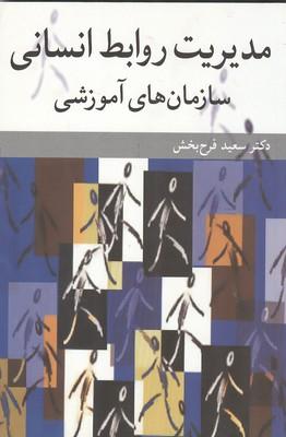 مدیریت روابط انسانی سازمان های آموزشی