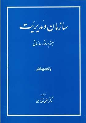 سازمان و مدیریت