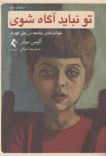 تو نباید آگاه شوی:خیانت های جامعه در حق کودک