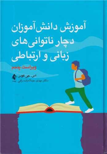 آموزش دانش آموزان دچار ناتوانی های زبانی و ارتباطی