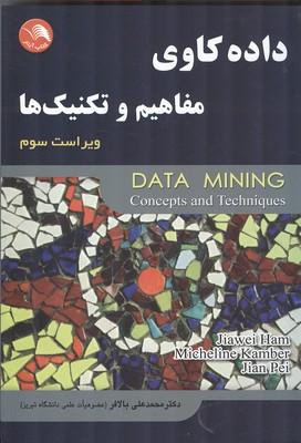 داده کاوی مفاهیم و تکنیک ها