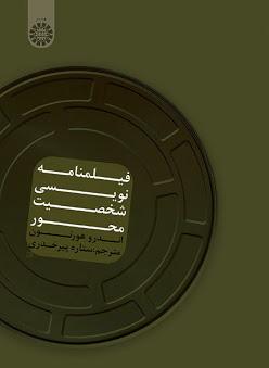 کتاب فیلمنامه نویسی شخصیت محور