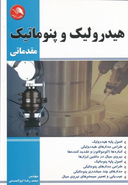 هیدرولیک و پنوماتیک مقدماتی