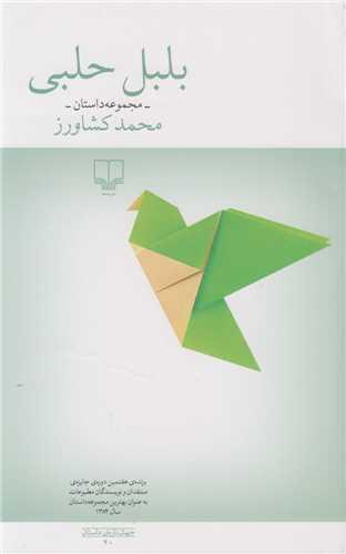 بلبل حلبی