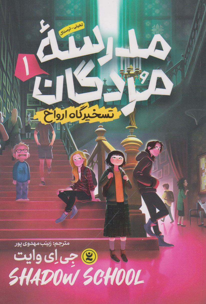 مدرسه مردگان (جلد اول)
