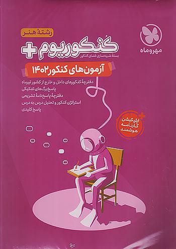 مهروماه آزمون سراسری هنر 1402 نظام جدید