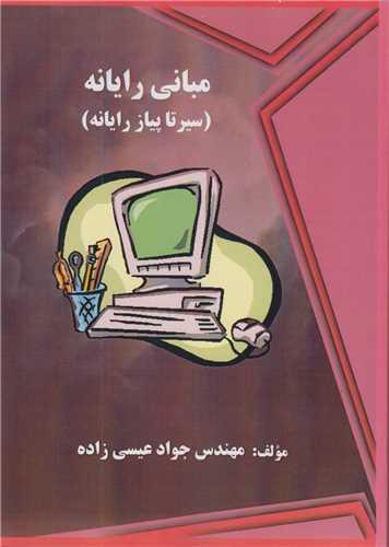 مبانی رایانه (سیر تا پیاز رایانه)