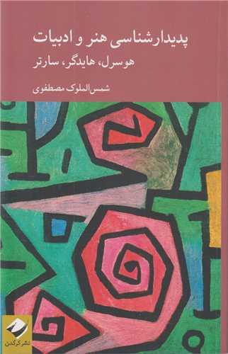 پدیدارشناسی هنر و ادبیات:هوسرل هایدگر سارتر