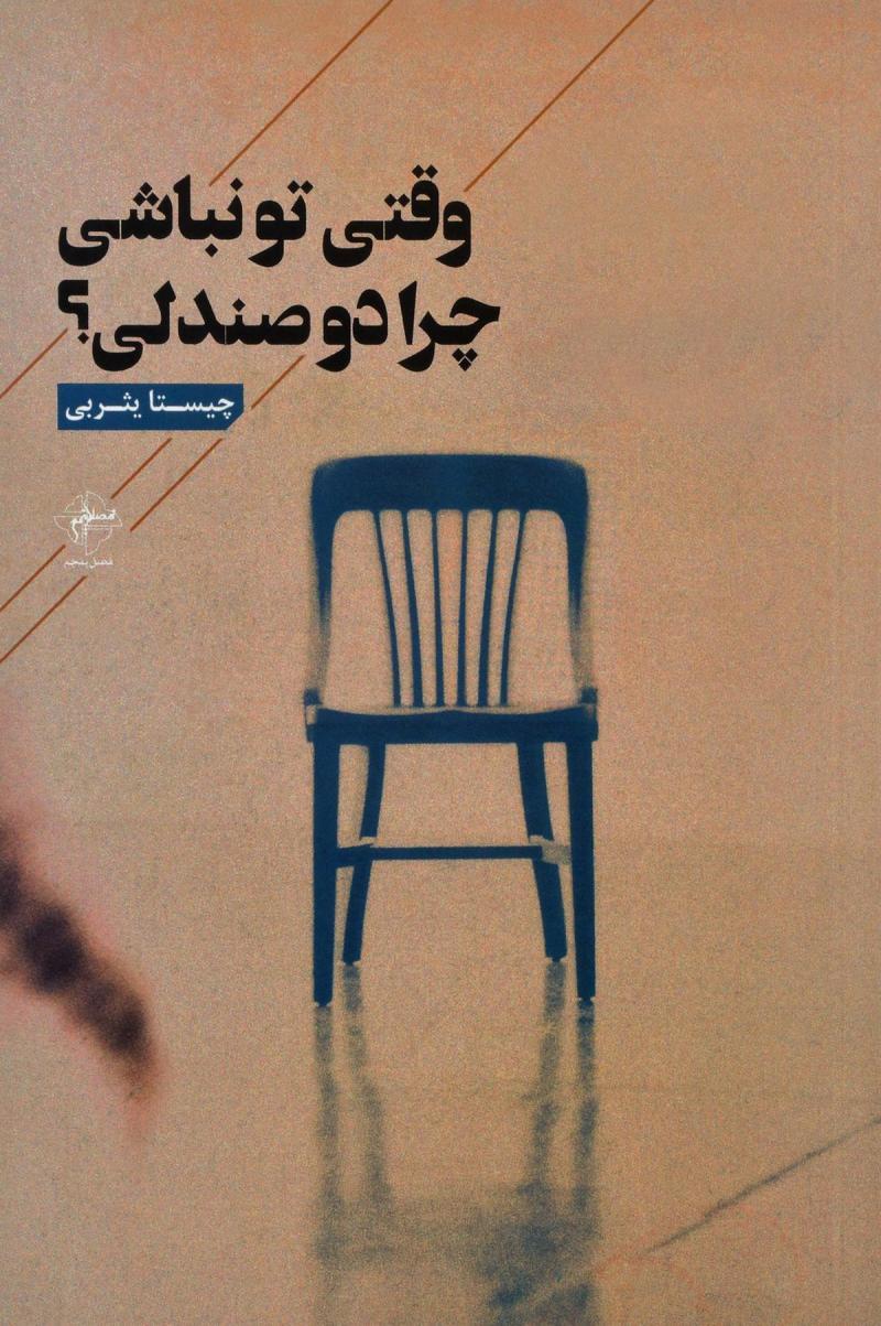 کتاب وقتی تو نباشی چرا دو صندلی؟