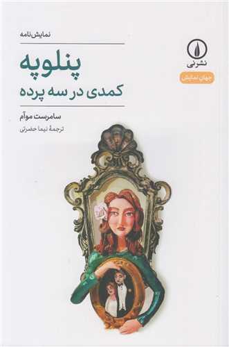 پنلوپه :کمدی در سه پرده