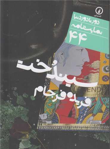 سیندخت :دورتادور دنیا نمایشنامه44