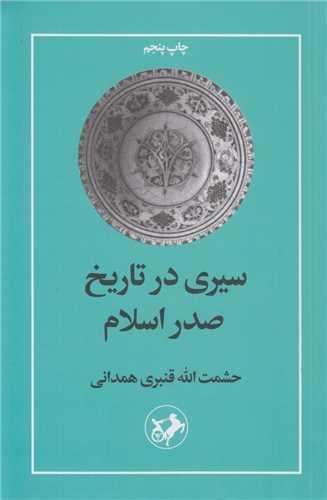 سیری در تاریخ صدر اسلام