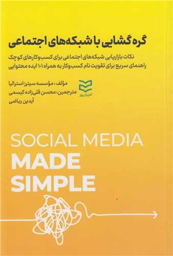 گره گشایی با شبکه های اجتماعی