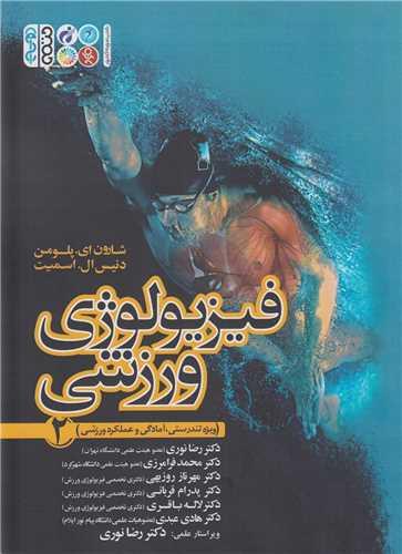 فیزیولوژی ورزشی2 ویژه تندرستی آمادگی و عملکرد ورزشی