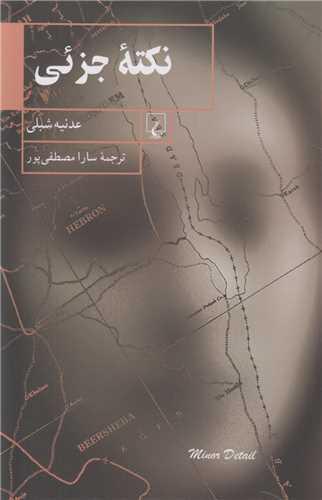 نکته جزئی