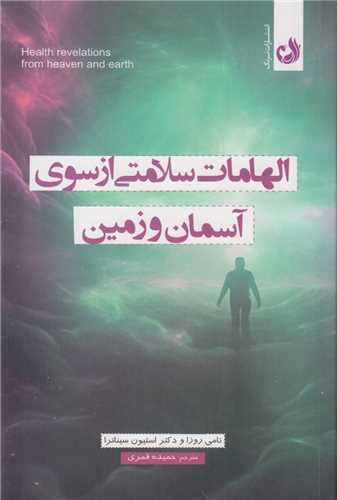 الهامات سلامتی از سوی آسمان و زمین