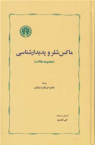 ماکس شلر و پدیدارشناسی