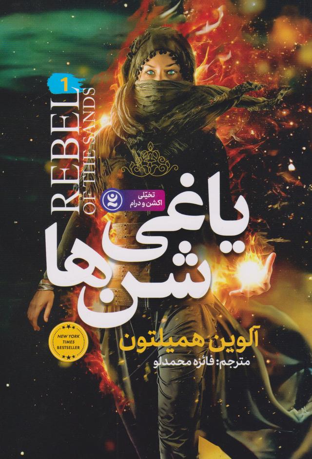 یاغی شن ها