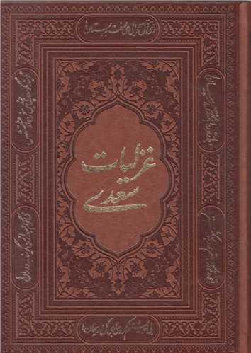 غزلیات سعدی(چرم گلاسه وزیری قابدار)