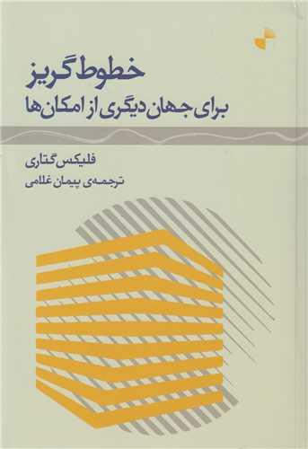 خطوط گریز برای جهان دیگری از امکان ها