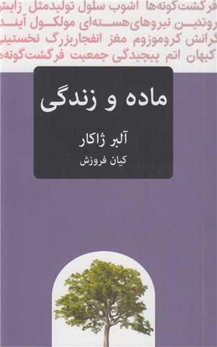 ماده و زندگی