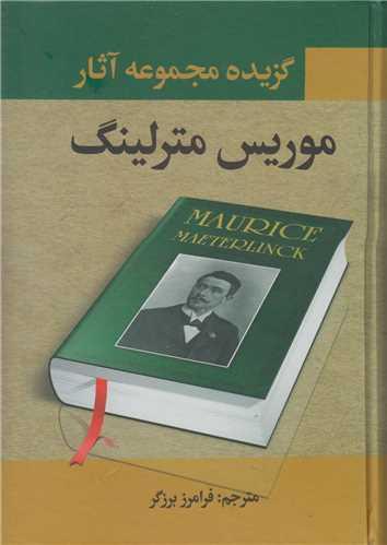 گزیده مجموعه آثار موریس مترلینگ