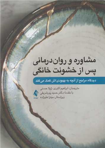 مشاوره و روان درمانی پس از خشونت خانگی