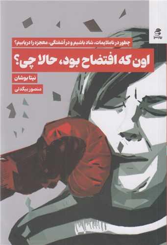 اون که افتضاح بود حالا چی؟