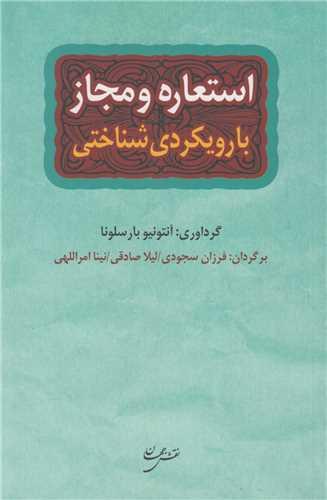 استعاره و مجاز با رویکردی شناختی