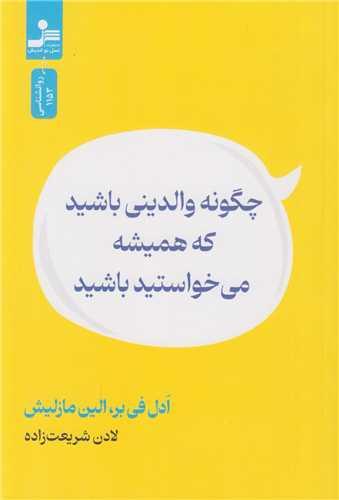 چگونه والدینی باشید که همیشه می خواستید باشید