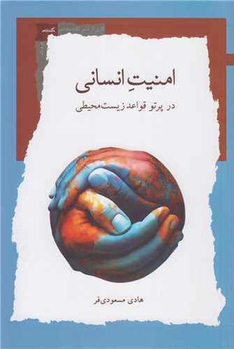 امنیت انسانی در پرتو قواعد زیست محیطی