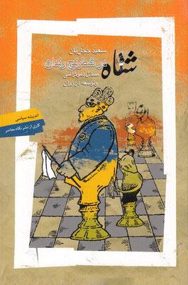 کتاب شاه در شطرنج رندان