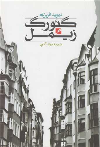گئورگ زیمل