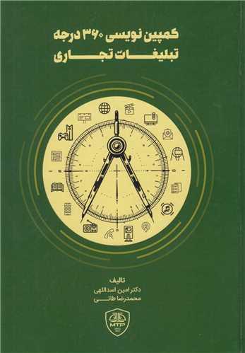 کمپین نویسی 360درجه تبلیغات تجاری