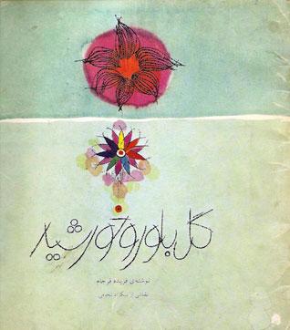 کتاب گل بلور و خورشید