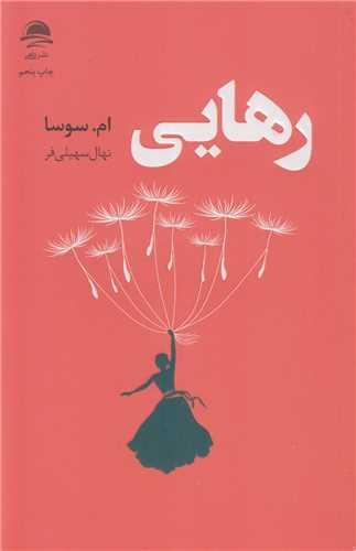 رهایی