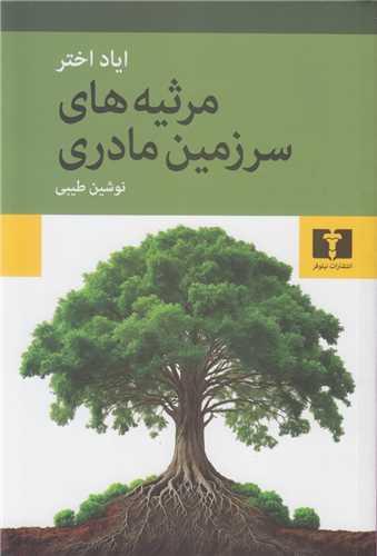 مرثیه های سرزمین مادری