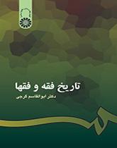 کتاب تاریخ فقه و فقها