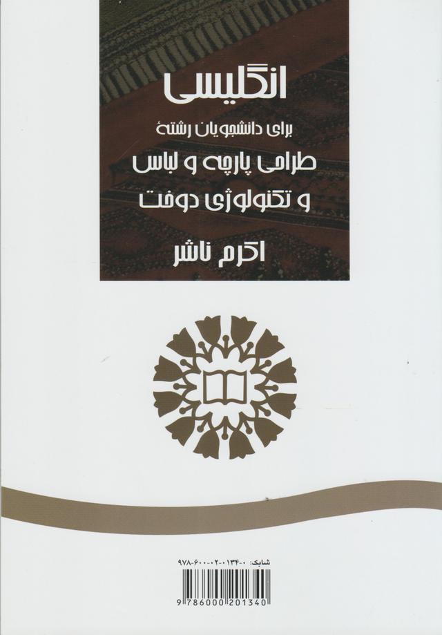 کتاب انگلیسی برای دانشجویان رشته طراحی پارچه و لباس و تکنولوژی دوخت